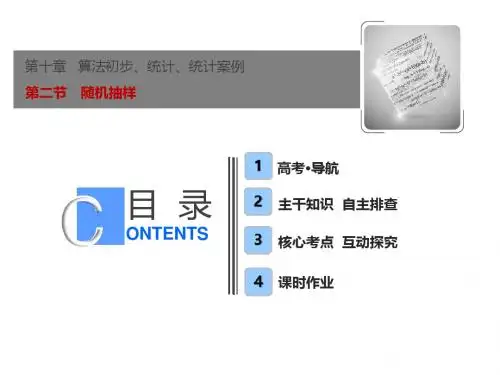 2019版一轮文数(人教A版)课件:第十章 第二节 随机抽样