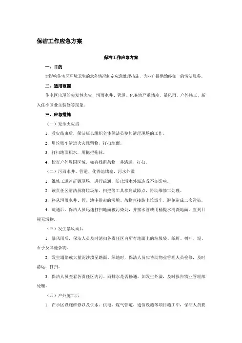 保洁工作应急方案