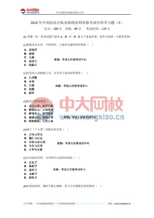 2010年中西医结合执业助理医师资格考试中药学习题(3)-中大网校