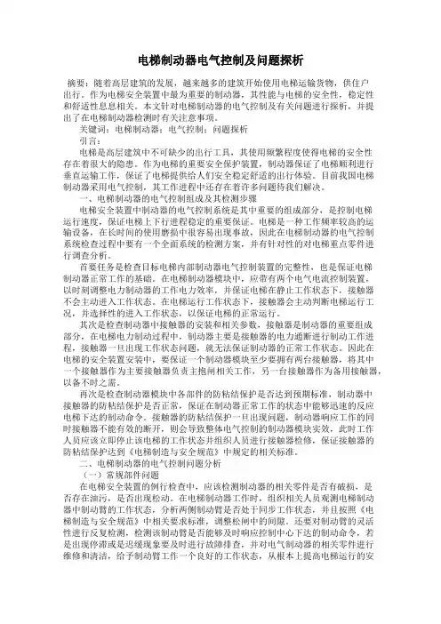 电梯制动器电气控制及问题探析