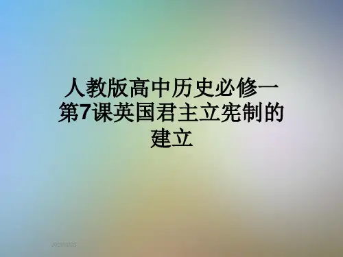 人教版高中历史必修一第7课英国君主立宪制的建立