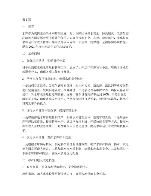 水库运行工作总结范文(3篇)