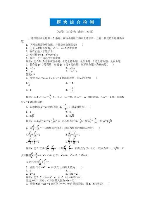 最新-2018高中数学 模块综合检测 新人教B版选修1-1 精品