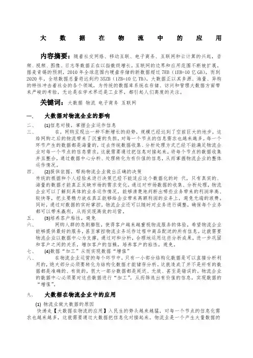 大数据在物流中的应用 2
