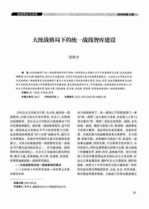 大统战格局下的统一战线智库建设