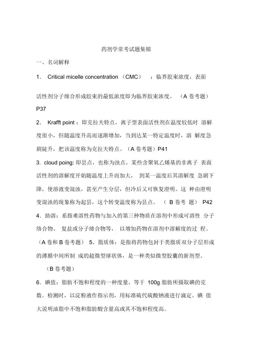 药剂学(崔福德主编_第七版)