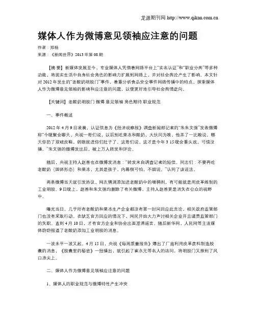 媒体人作为微博意见领袖应注意的问题