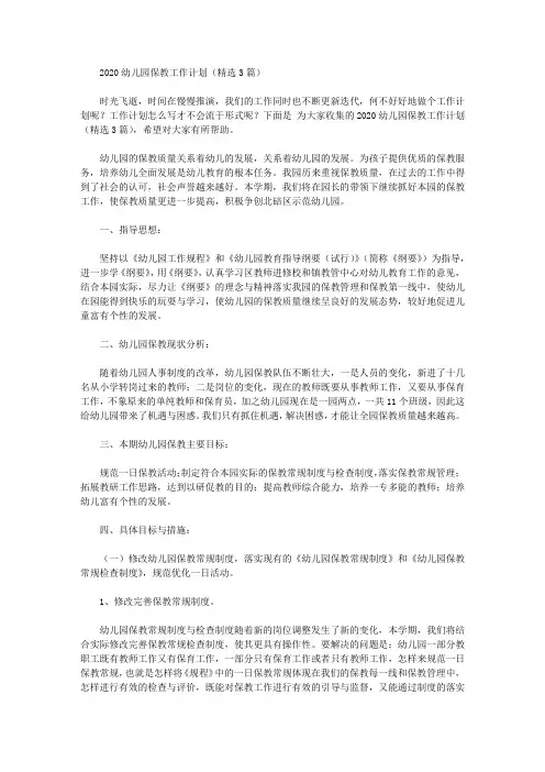 2020幼儿园保教工作计划(精选3篇)