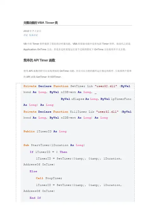 完整功能的VBA Timer类