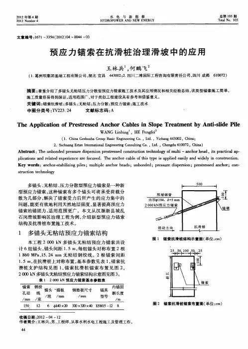 预应力锚索在抗滑桩治理滑坡中的应用