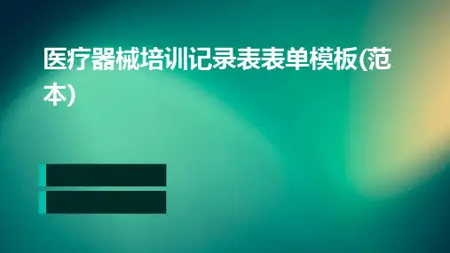 医疗器械培训记录表表单模板(范本)