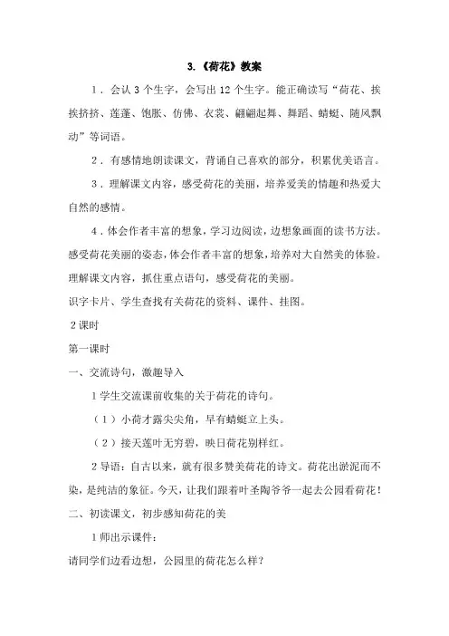 部编人教版小学语文三年级下册：3、荷花(教案)