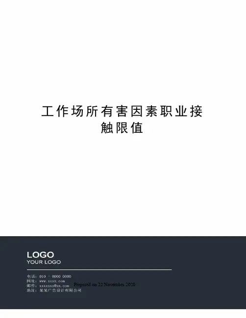 工作场所有害因素职业接触限值