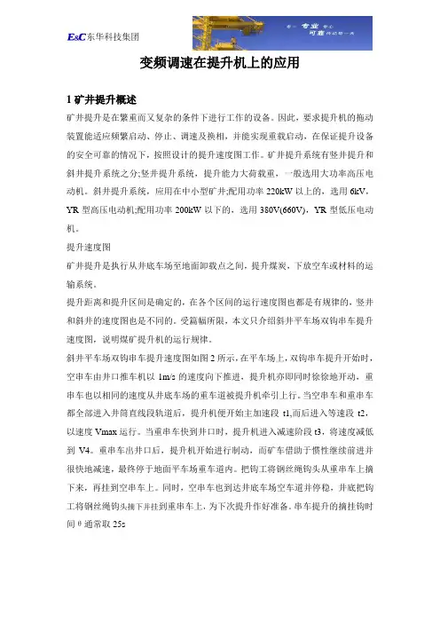 变频调速在提升机上的应用