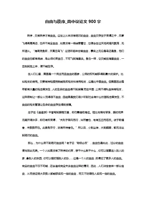 自由与秩序-高中议论文900字