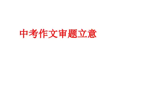 中考作文审题立意 指导