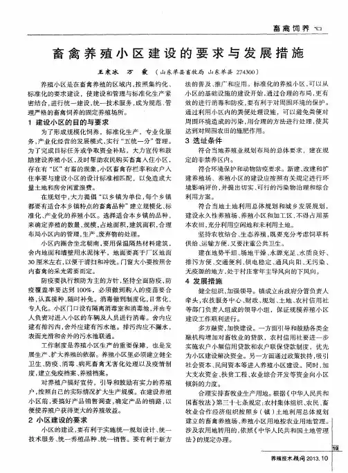 畜禽养殖小区建设的要求与发展措施