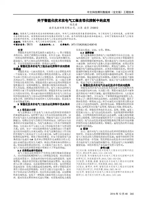 关于智能化技术在电气工程自动化控制中的应用