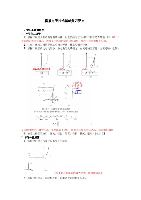 模电第一章期末知识点总结