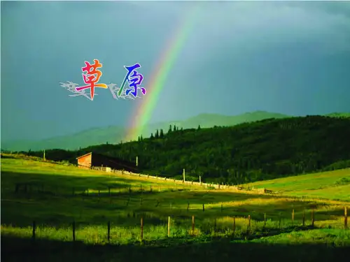 苏教版小学语文六年级上册草原(课堂PPT)