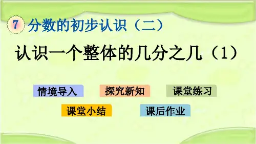 新苏教版三年级数学下册 7.3 认识一个整体的几分之几(1) 教学课件