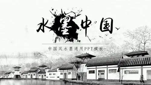 中国风水墨山水简约大气古风黑白通用PPT模板