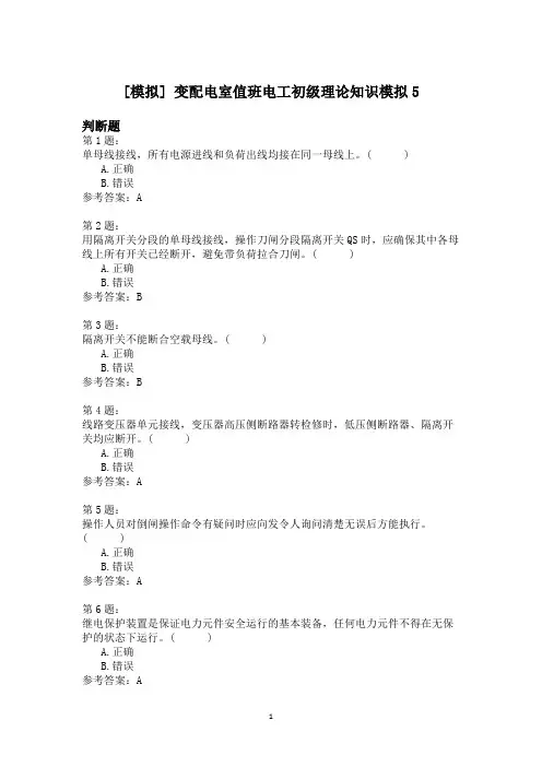 变配电室值班电工初级理论知识模拟5