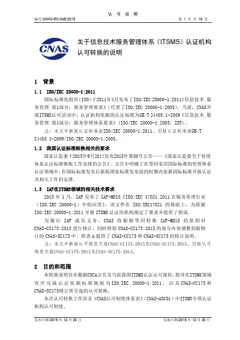 关于信息技术服务管理体系(ITSMS)认证机构 认可转换的说明