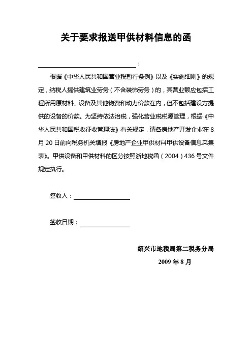 关于要求报送甲供材料信息的函