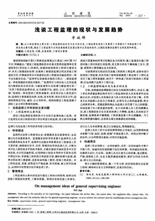 浅谈工程监理的现状与发展趋势