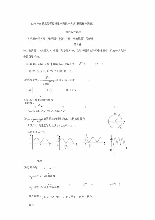 2010年高考新课标全国卷理科数学试题(附答案)