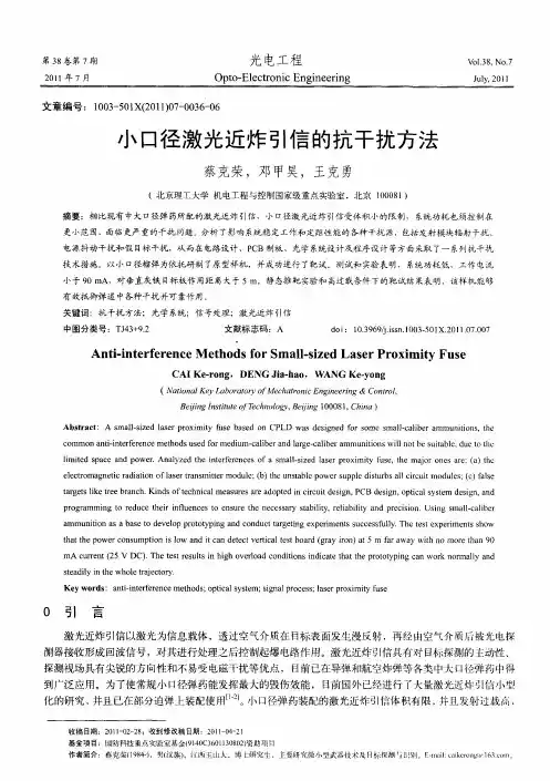 小口径激光近炸引信的抗干扰方法