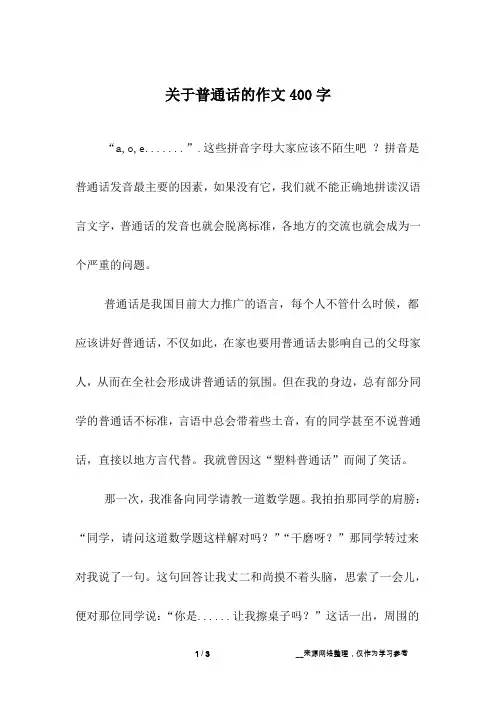 关于普通话的作文400字