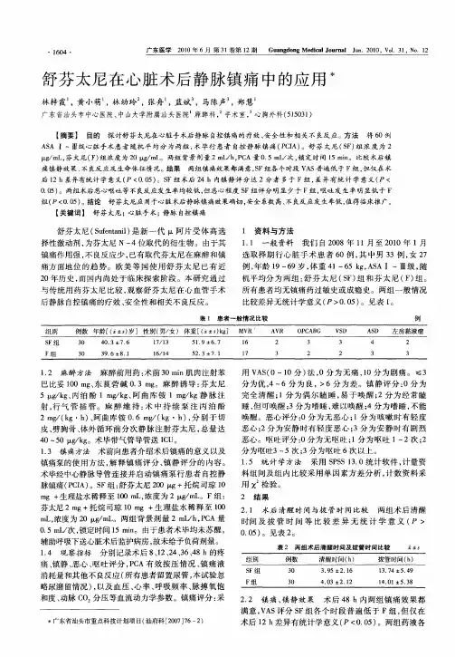 舒芬太尼在心脏术后静脉镇痛中的应用