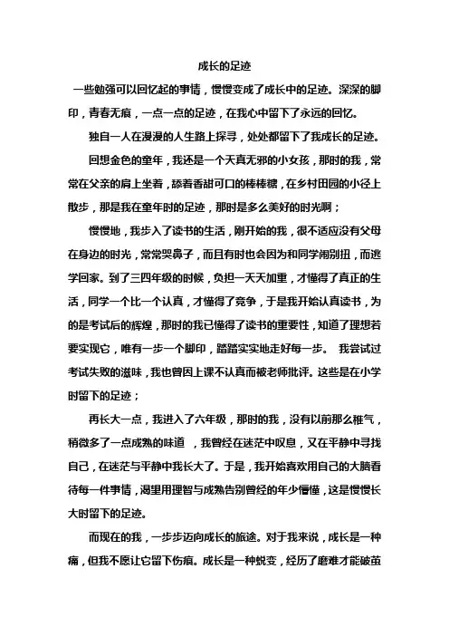 小学作文：成长的足迹