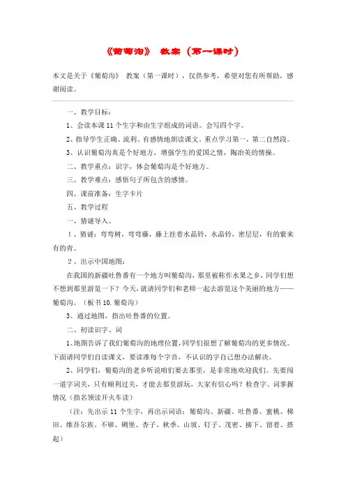 《葡萄沟》 教案(第一课时)_教案教学设计