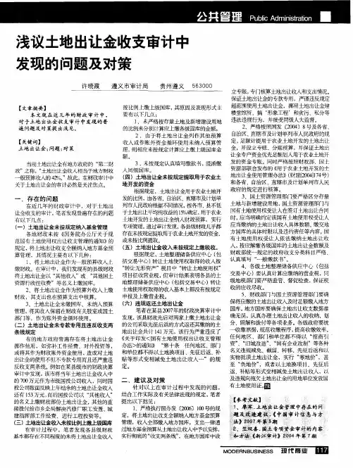 浅议土地出让金收支审计中发现的问题及对策