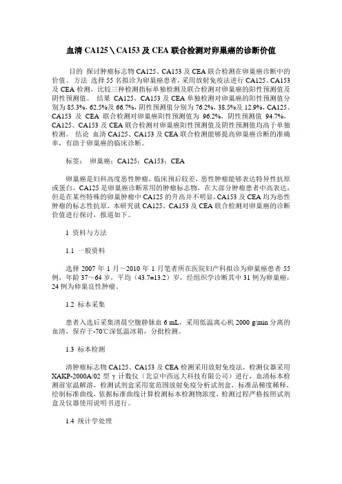 血清CA125＼CA153及CEA联合检测对卵巢癌的诊断价值
