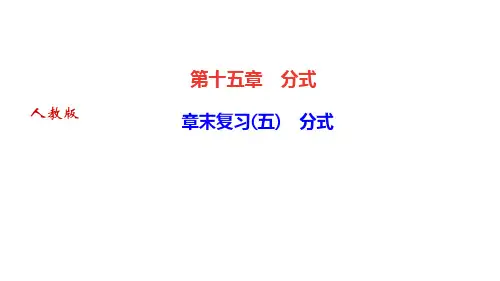人教版八年级数学上册第十五章复习课件PPT