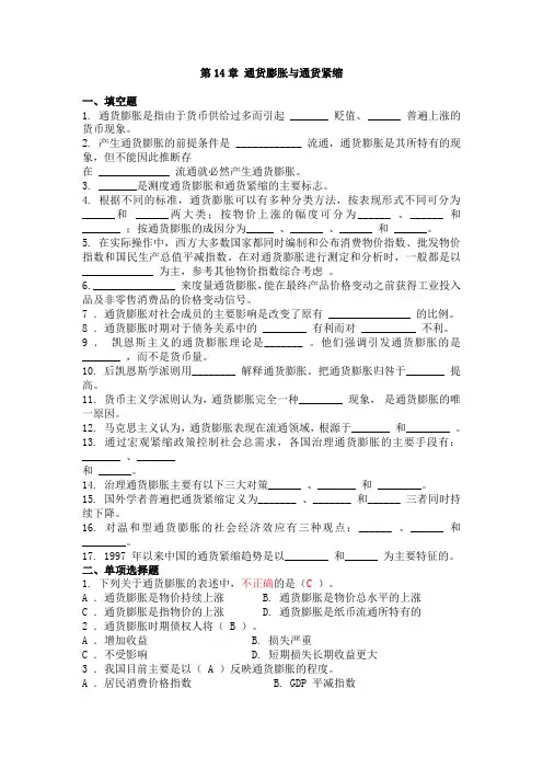 第14章 通货膨胀和通货紧缩习题及答案