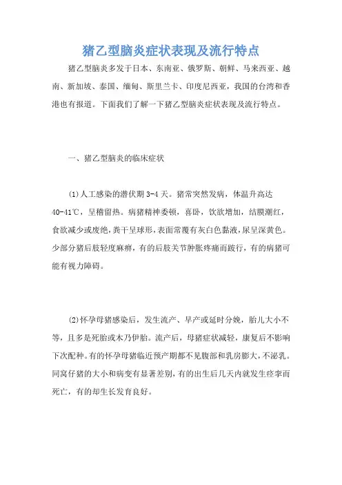 猪乙型脑炎症状表现及流行特点