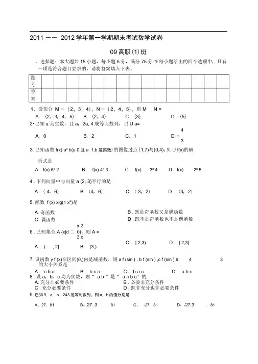 2011-2012年期末考试试卷09高职1班(数学)