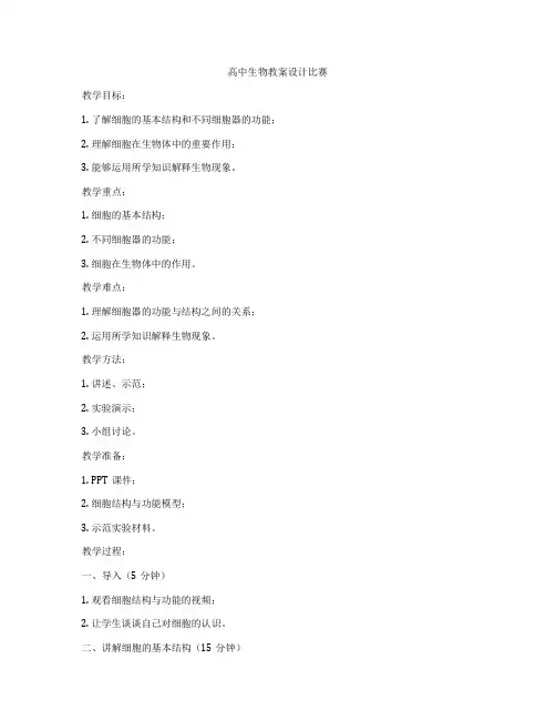 高中生物教案设计比赛
