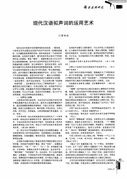 现代汉语拟声词的运用艺术
