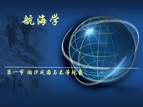 7.1 潮汐成因与不等现象解析