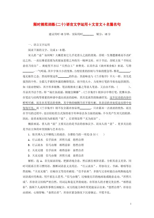 2019年高考语文大二轮复习限时规范训练(二十)语言文字运用+文言文+名篇名句