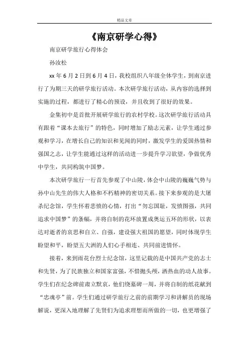 《南京研学心得》