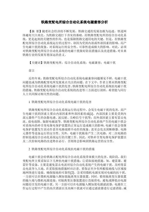 铁路变配电所综合自动化系统电磁兼容分析