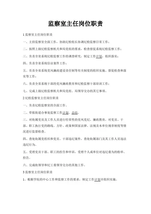 最新-监察室主任岗位职责 精品