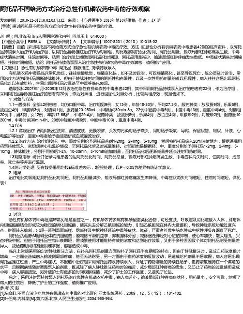 阿托品不同给药方式治疗急性有机磷农药中毒的疗效观察